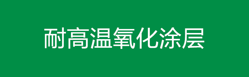 耐高温氧化涂层