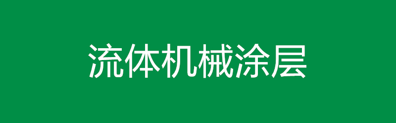 流体机械涂层