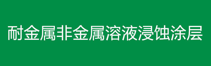 耐金属非金属溶液浸蚀涂层