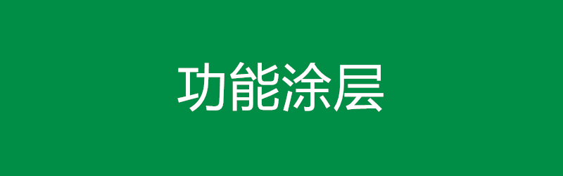 功能涂层