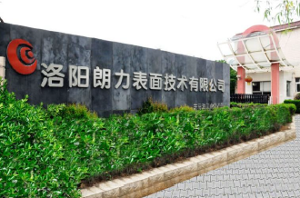 洛阳朗力表面技术有限公司简介