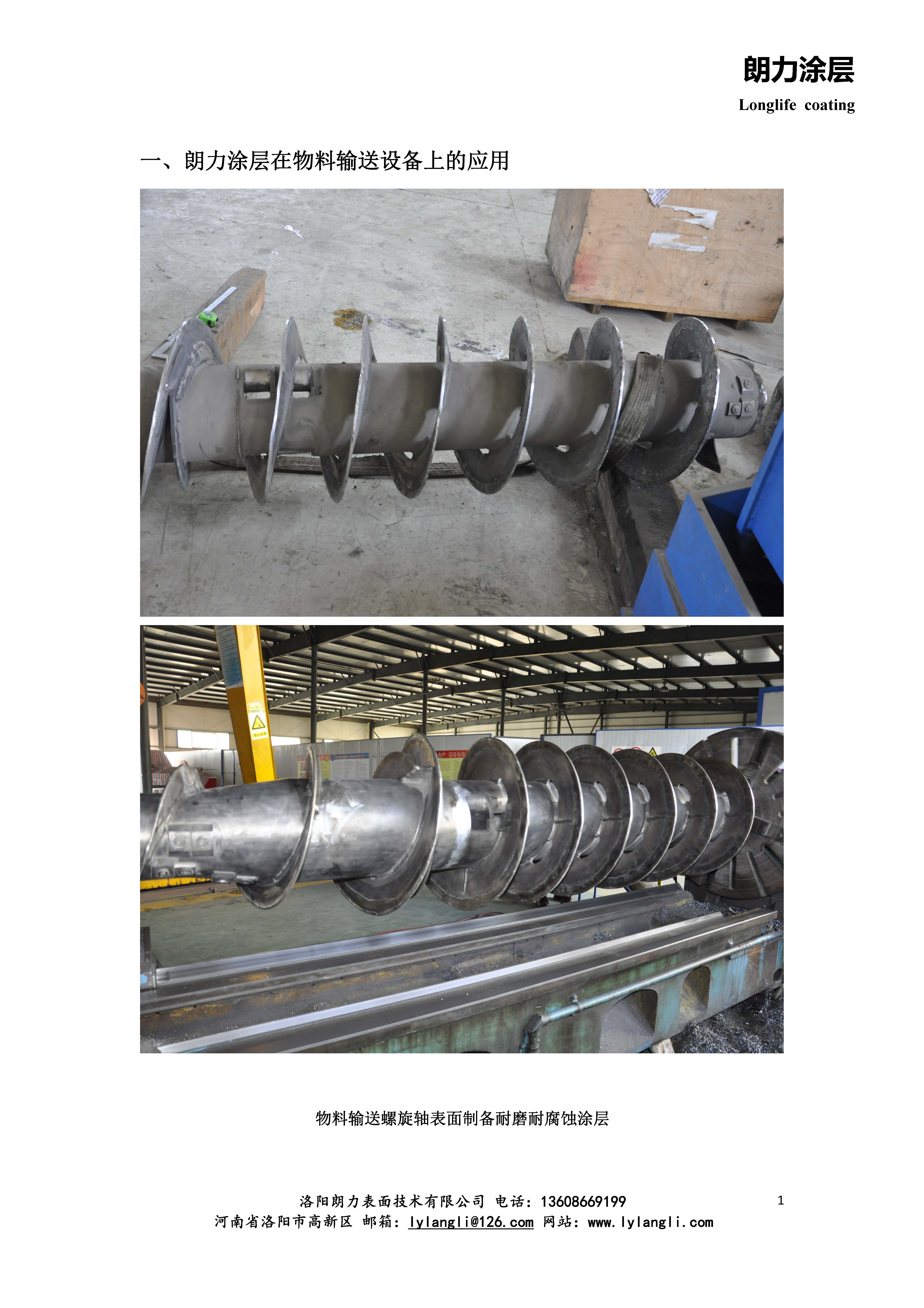 朗力涂层在物料输送设备上的应用_页面_1.jpg