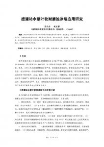 【论文】提灌站水泵叶轮耐磨蚀涂层应用研究